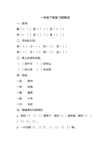 苏教版小学一年级语文下册复习题精选（4套）
