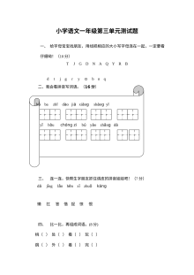 冀教版小学一年级语文下册第三单元测试卷（含答案）