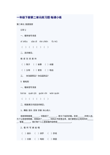 人教版小学一年级语文下册第二单元每课练习题（单元测试卷）
