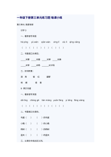 人教版小学一年级语文下册第三单元每课练习题（单元测试卷）