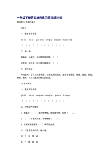 人教版小学一年级语文下册第四单元每课练习题单元测试卷