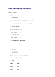人教版小学一年级语文下册第五单元每课练习题（单元测试卷）