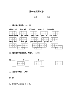 苏教版小学一年级语文下册第一单元测试卷