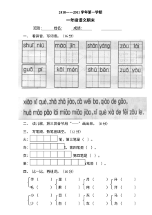人教版小学一年级上册语文期末总复习试卷（2010-2011学年）