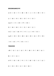 人教版小学一年级语文上册前后鼻韵易混淆生字词专项复习题