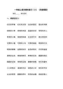 人教版小学一年级语文上册复习题（八至十二单元）