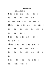 人教版小学一年级语文期末复习试卷（一）——平翘舌音归类专项训练