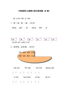人教版小学一年级语文上册第三单元测试题（AB卷含答案）