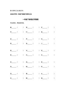 人教版小学一年级语文下册音近字专项整理试卷
