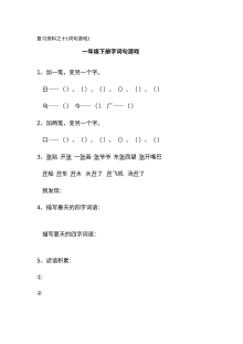 人教版小学一年级语文下册词句专项游戏练习卷