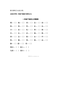 人教版小学一年级语文下册反义词专项练习试卷