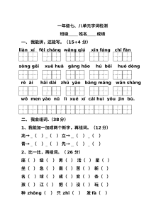 人教版小学一年级语文下册第七、八单元字词专项单元测试卷