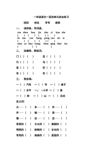 人教版小学一年级语文下册第一至四单元综合练习卷