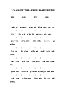 人教版小学一年级语文拼音识字竞赛试卷