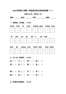 人教版小学一年级语文上册第一单元单元测试卷