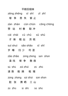 人教版小学一年级下册语文平翘舌音专项练习卷