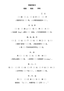 人教版小学一年级上册语文同音字专项练习卷