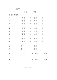 人教版小学一年级语文上册形近字专项练习卷
