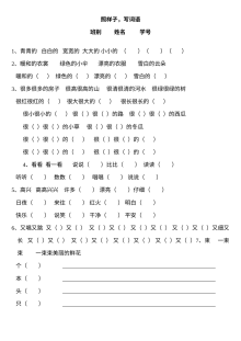 人教版小学一年级语文上册“照样子写词语”专项练习卷