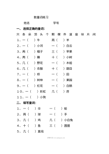 人教版小学一年级语文上册数量词专项练习题
