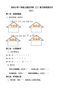 人教版小学一年级语文上册生字表二专项练习试卷
