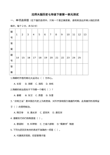 北师大版七年级下册历史第一单元测试题（含答案解析）