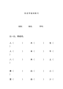 人教版小学一年级语文上学期生字复习：形近字组词专项练习题