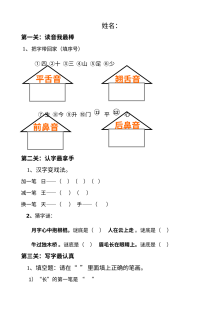人教版小学一年级语文上册生字表（二）闯关卡专项练习