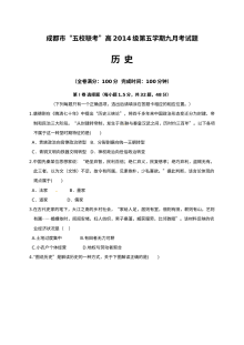 四川省五校2024届高三第一次联合考试历史试卷（人教版）含答案解析