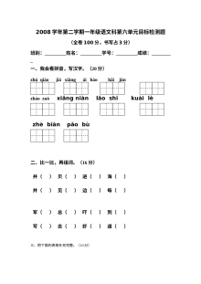 人教版小学一年级语文下册第六单元目标检测试卷