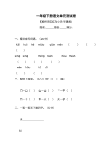 北师大版小学一年级下册语文单元测试卷
