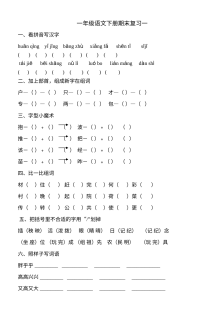 北师大版小学一年级语文下册期末复习（一）综合测试卷