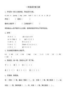 人教版小学一年级语文复习题专项训练