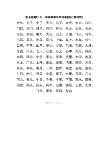 人教版小学一年级语文上册词语书写专项练习（自制整理）