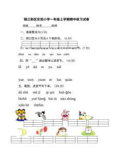 苏教版镇江新区实验小学一年级上册语文期中练习试卷