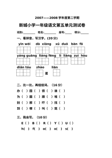 人教版小学一年级语文下册第五单元测试卷