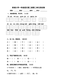 人教版小学一年级语文下册第二单元测试卷
