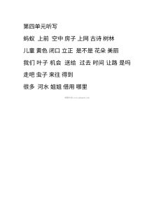 人教版小学一年级语文下册第四单元听写词语录音测试卷