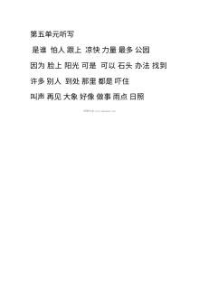 人教版小学一年级语文下册第五单元听写词语录音测试卷