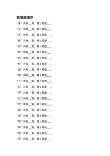 苏教版小学一年级语文上册数笔画填空专项练习