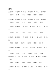 苏教版小学一年级语文上册组词专项练习题（一）