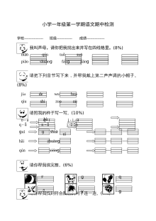苏教版小学一年级语文上册期中检测试卷