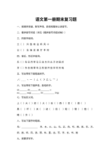 苏教版小学一年级语文上册期末复习试卷