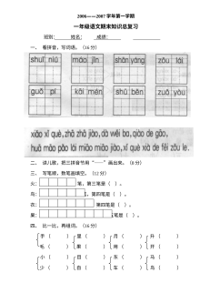 人教版小学一年级语文上册期末总复习试卷