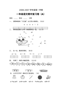 人教版小学一年级语文上册期中复习试卷（A卷）