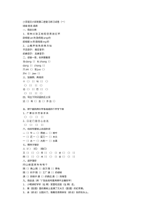 人教版六年制小学一年级语文下册复习练习试卷（一）