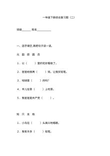 人教版小学一年级语文下册综合复习题（二）