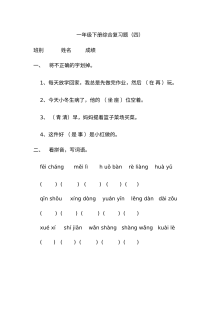 人教版小学一年级语文下册综合复习题（四）