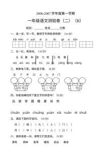 人教版小学一年级语文上册第二单元测验卷（B卷）