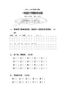 人教版小学一年级语文下册期末考试试卷